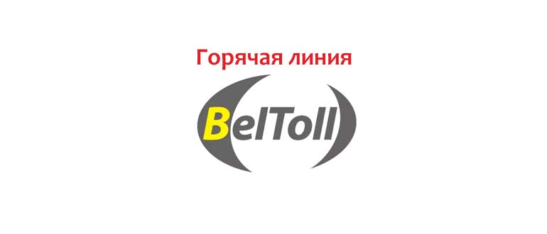Горячая линия Белтолл