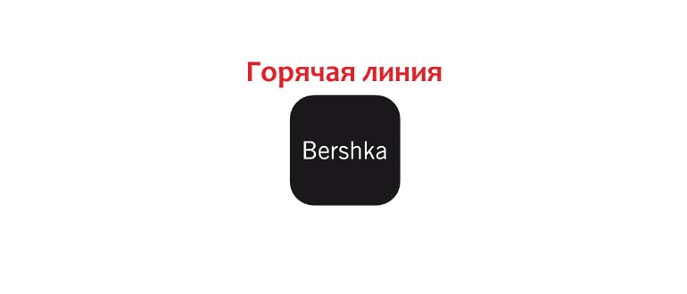 Горячая линия Bershka