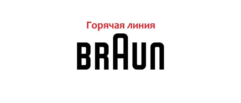Горячая линия Braun