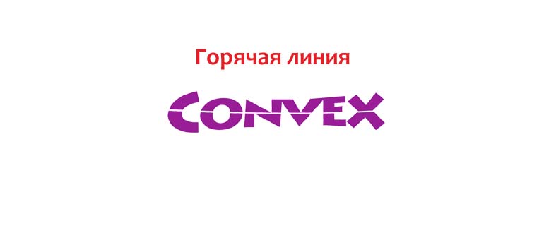 Горячая линия Convex