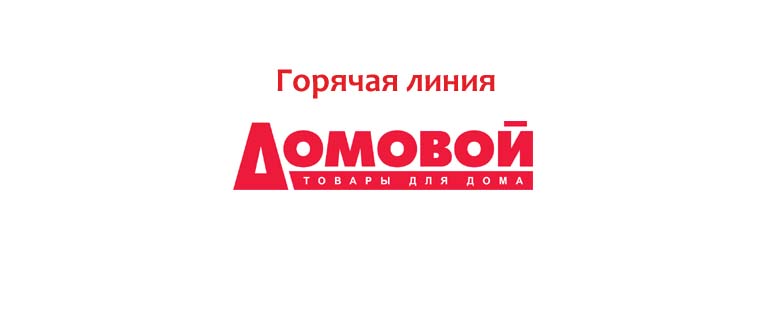 Горячая линия Домовой