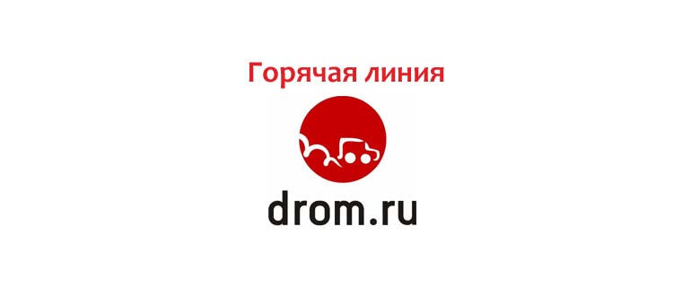 Горячая линия Дром