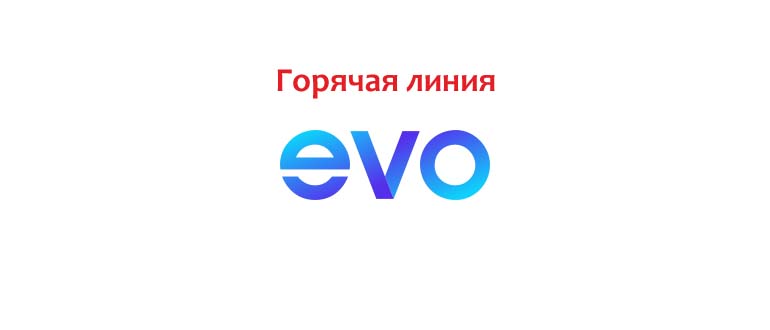 Горячая линия EVO