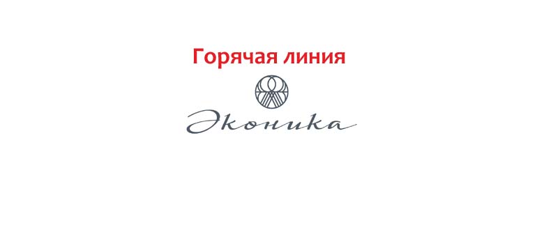 Горячая линия Эконика