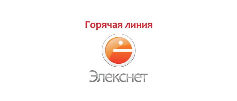 Горячая линия Элекснет