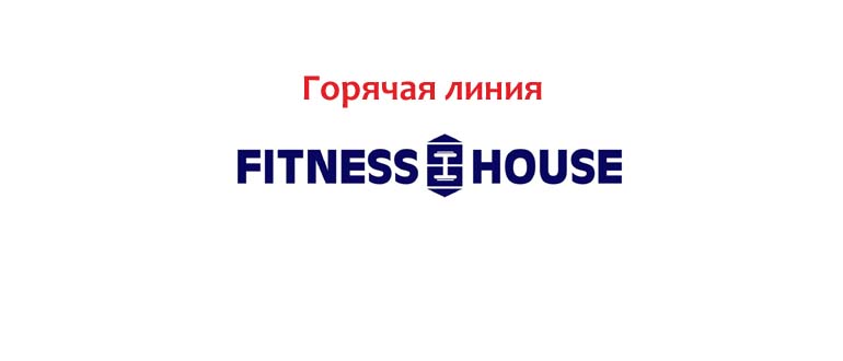 Горячая линия Фитнес Хаус