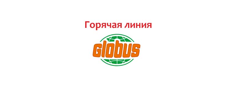 Горячая линия Глобус