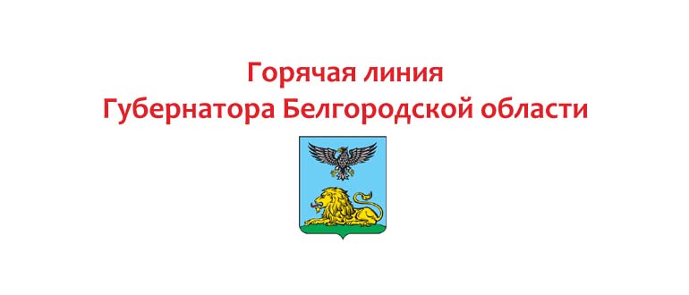 Горячая линия Губернатора Белгородской области