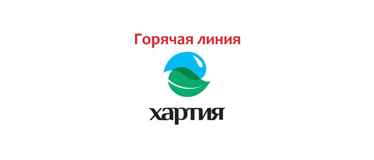 Горячая линия Хартия