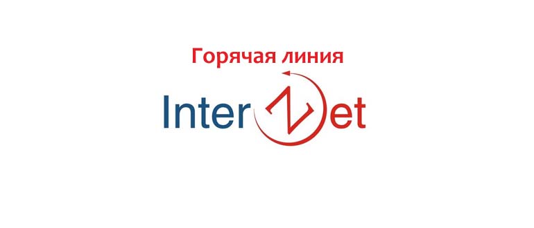Горячая линия Интерзет