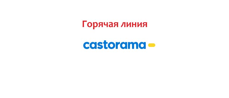 Горячая линия Касторама