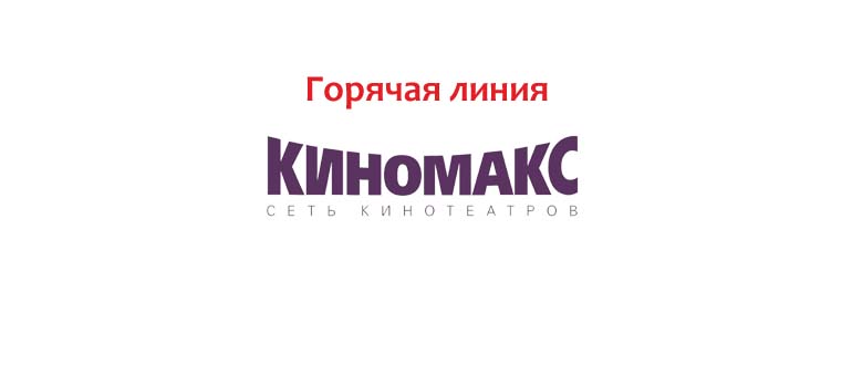 Горячая линия Киномакс
