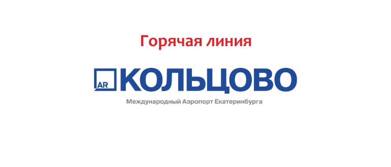 Горячая линия Кольцово