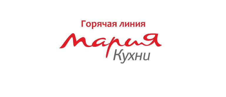 Горячая линия Кухни Мария