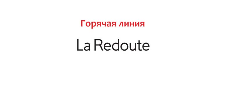 Горячая линия La Redoute