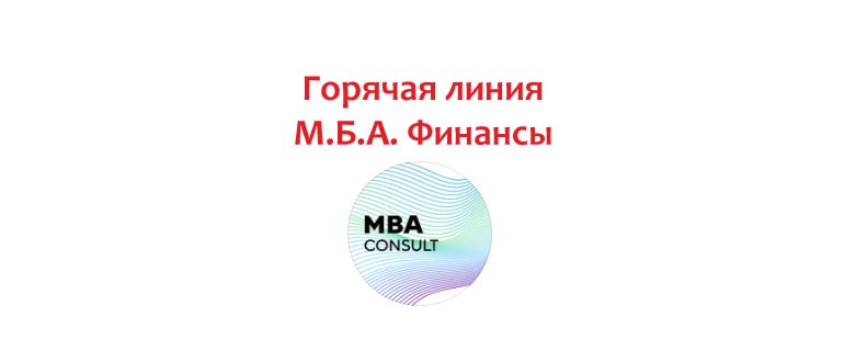 Горячая линия М.Б.А. Финансы
