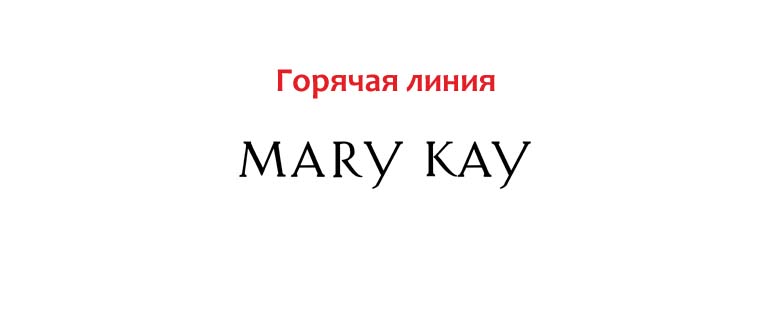 Горячая линия Mary Kay