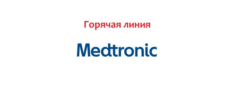 Горячая линия Медтроник
