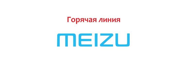 Горячая линия Meizu