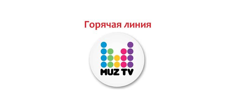 Горячая линия Муз ТВ