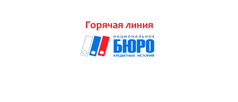 Горячая линия НБКИ