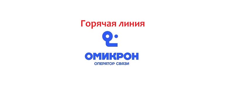 Горячая линия Омикрон