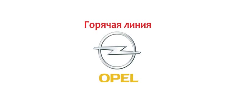 Горячая линия Opel