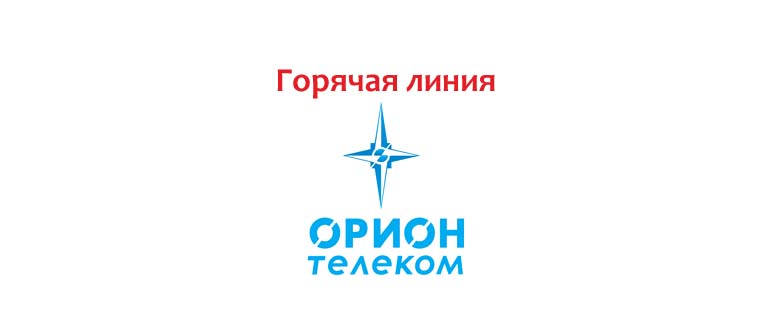 Горячая линия Орион Телеком
