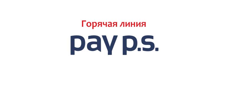 Горячая линия PayPS