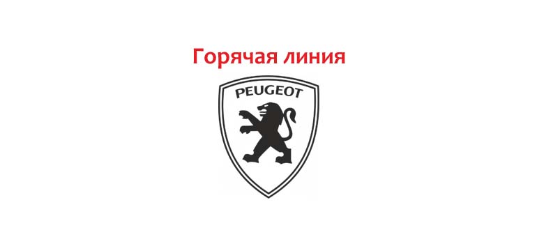 Горячая линия Пежо