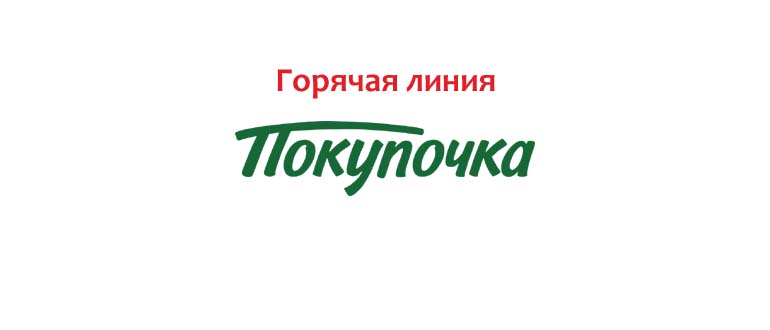 Горячая линия Покупочка