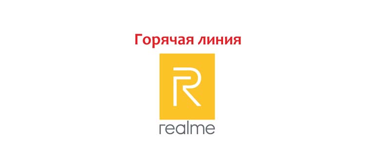 Горячая линия Realme