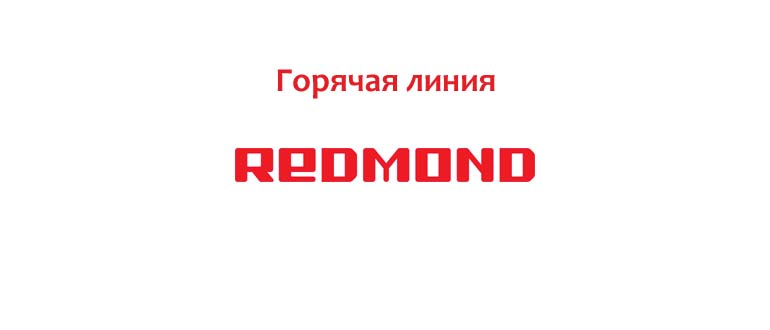 Горячая линия Redmond