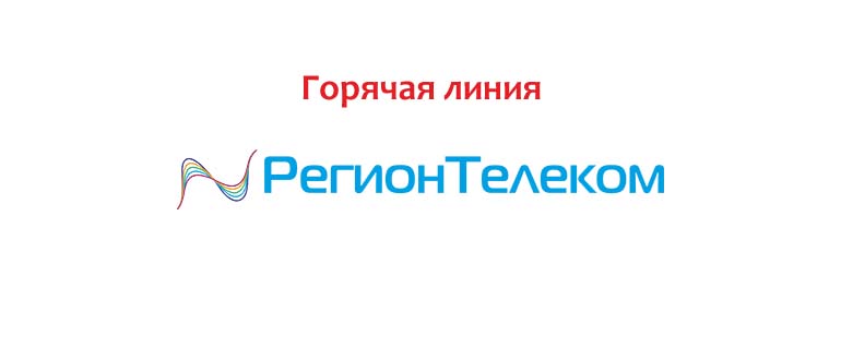Горячая линия Регион Телеком