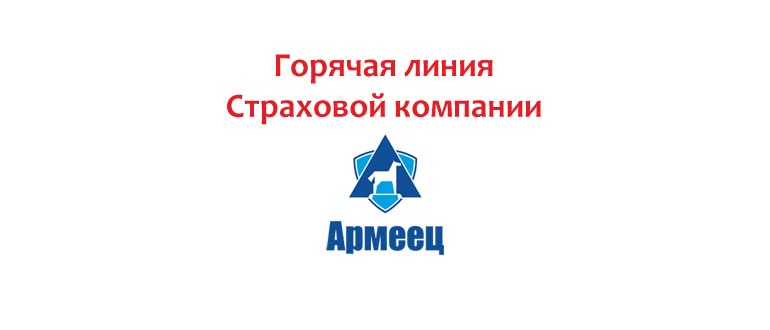 Горячая линия СК Армеец