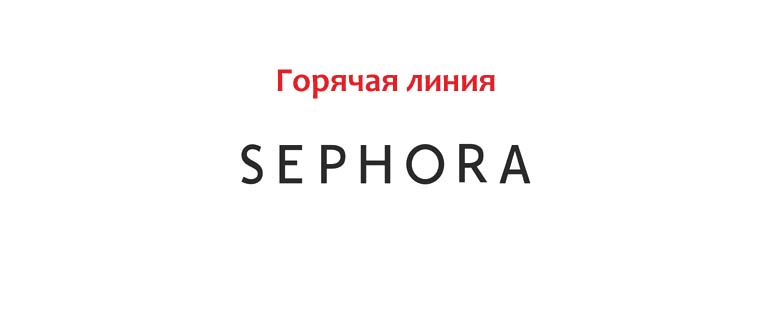 Горячая линия Sephora