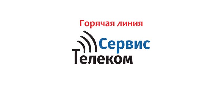 Горячая линия Сервис Телеком