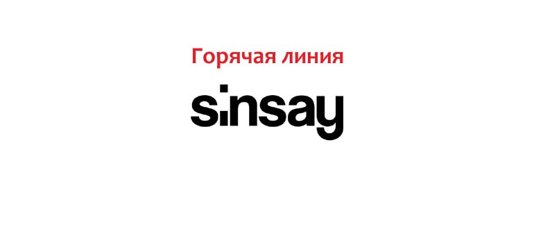 Горячая линия Sinsay