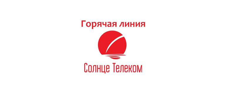 Горячая линия Солнце Телеком