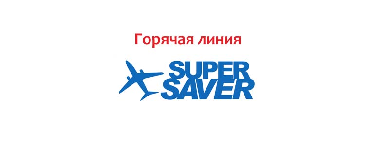 Горячая линия Supersaver