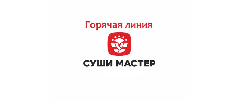 Горячая линия Суши Мастер