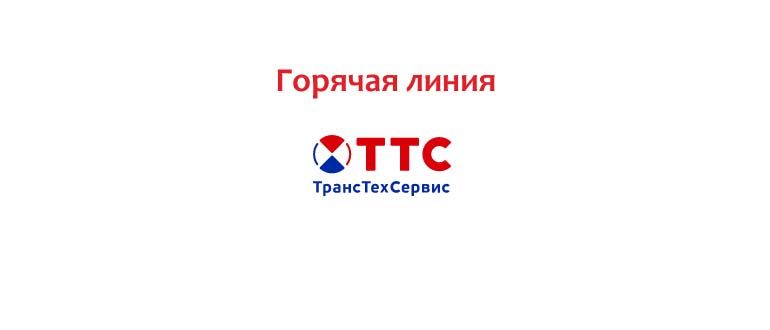 Горячая линия ТТС
