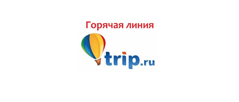 Горячая линия Trip.ru