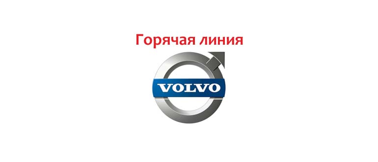 Горячая линия Volvo