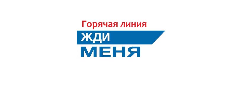 Горячая линия Жди меня