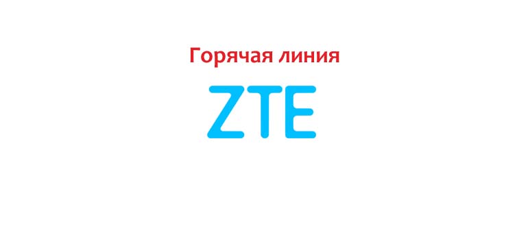 Горячая линия ZTE