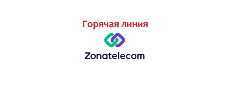 Горячая линия Зонателеком