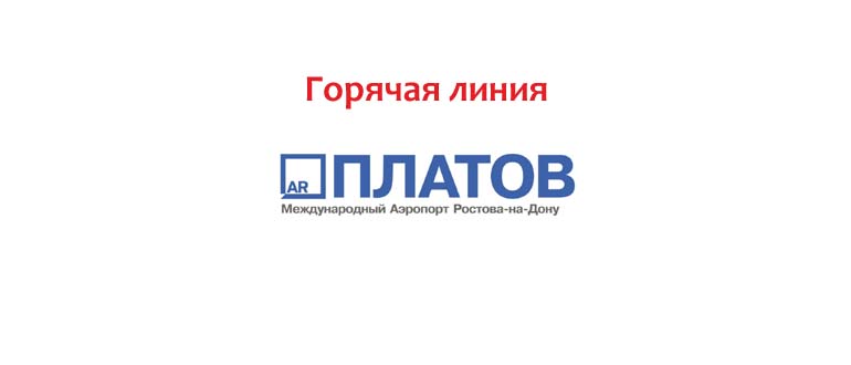 Горячая линия аэропорта Платов