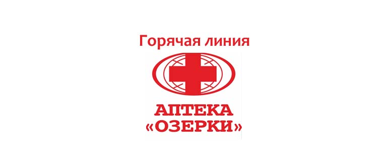 Горячая линия аптеки Озерки