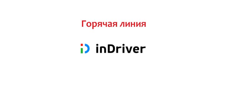 Горячая линия inDriver